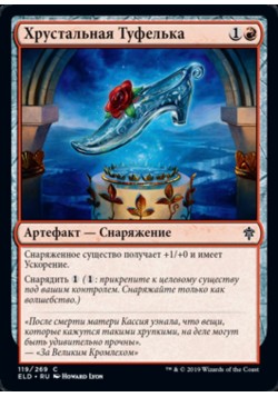 Хрустальная Туфелька
