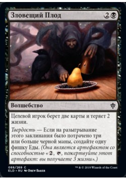 Зловещий Плод