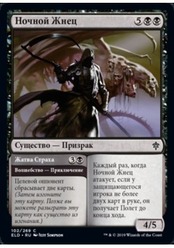 Ночной Жнец