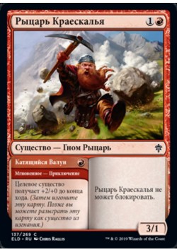 Рыцарь Краескалья