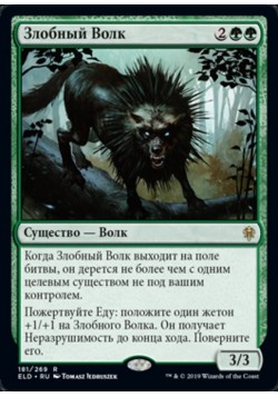 Злобный Волк