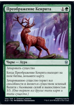 Преображение Кенрита