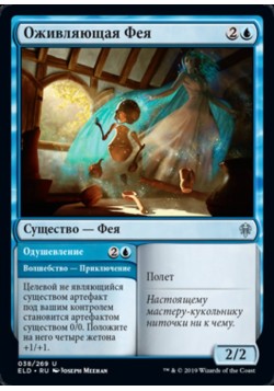 Оживляющая Фея