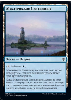 Мистическое Святилище