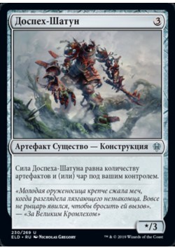 Доспех-Шатун