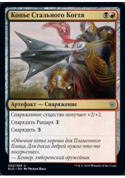 Копье Стального Когтя