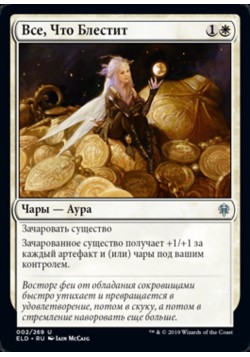 Все, Что Блестит