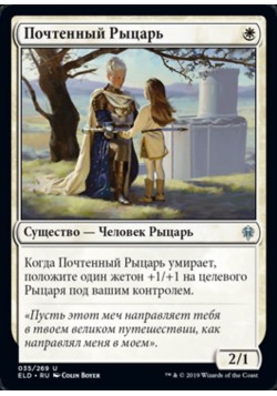 Почтенный Рыцарь