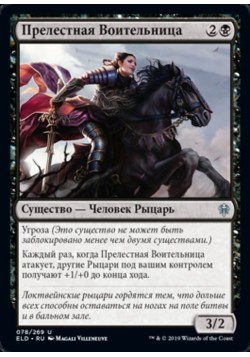 Прелестная Воительница