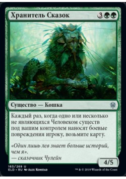 Хранитель Сказок