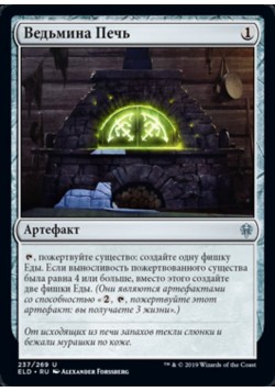 Ведьмина Печь