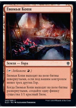 Гномьи Копи