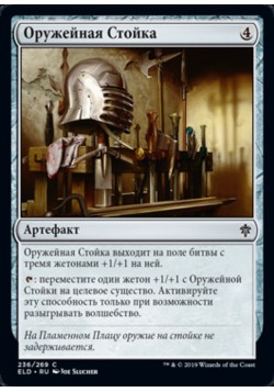 Оружейная Стойка