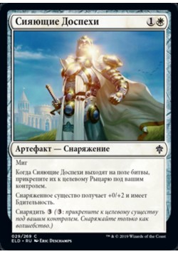 Сияющие Доспехи