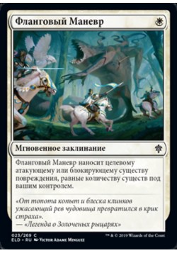 Фланговый Маневр