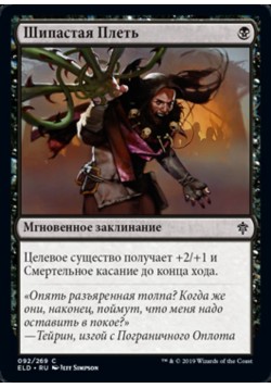 Шипастая Плеть