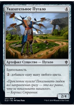 Указательное Пугало