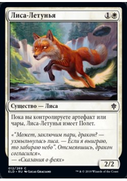 Лиса-Летунья