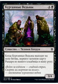 Курганные Ведьмы