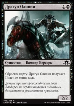 Драгун Оливии