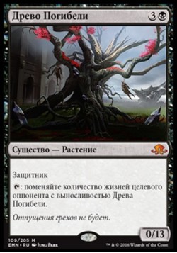 Древо Погибели