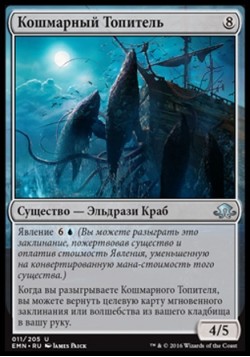 Кошмарный Топитель