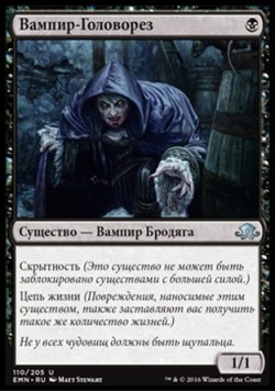 Вампир-Головорез