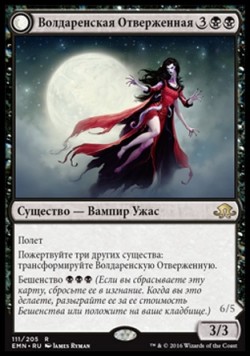 Волдаренская Отверженная