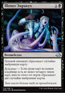 Шепот Эмракул