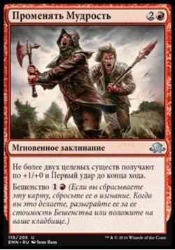 Променять Мудрость