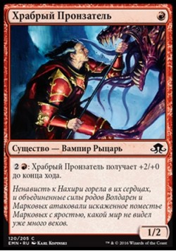 Храбрый Пронзатель