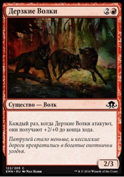 Дерзкие Волки