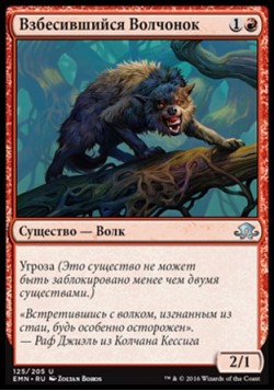 Взбесившийся Волчонок