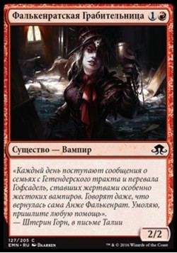 Фалькенратская Грабительница