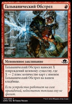 Гальванический Обстрел