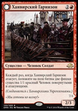 Ханвирский Гарнизон