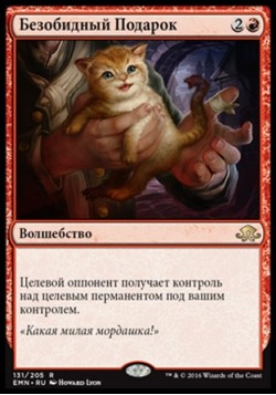 Безобидный Подарок