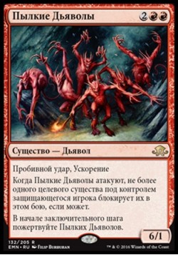 Пылкие Дьяволы