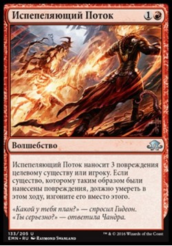 Испепеляющий Поток