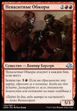 Ненасытные Обжоры