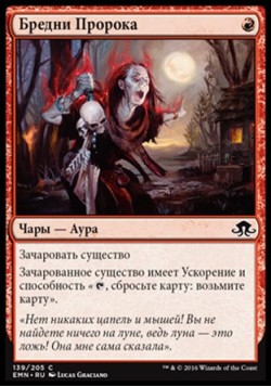 Бредни Пророка