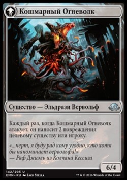 Кошмарный Огневолк