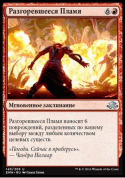 Разгоревшееся Пламя