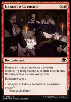 Банкет в Стенсии