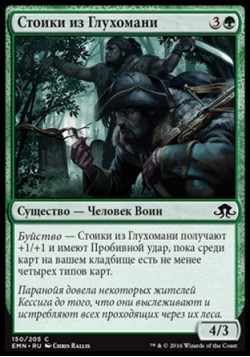 Стоики из Глухомани