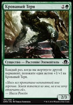 Кровавый Терн