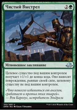Чистый Выстрел