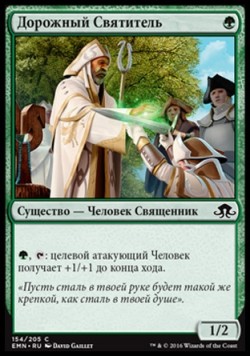 Дорожный Святитель