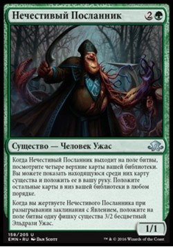 Нечестивый Посланник