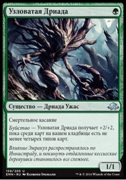 Узловатая Дриада